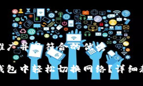 思考一个适合推广并且符合的优秀

如何在小狐狸钱包中轻松切换网络？详细教程与实用技巧