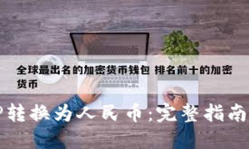 如何将BITP转换为人民币：完整指南与详细步骤