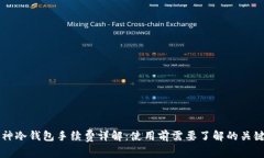 库神冷钱包手续费详解：使用前需要了解的关键