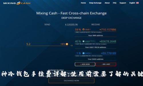 库神冷钱包手续费详解：使用前需要了解的关键点