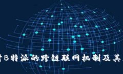 深入探讨B特派的跨链联网机制及其应用前景