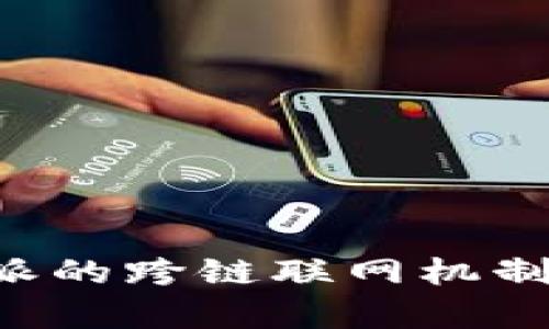 深入探讨B特派的跨链联网机制及其应用前景