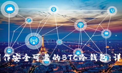 如何制作安全可靠的BTC冷钱包：详尽指南