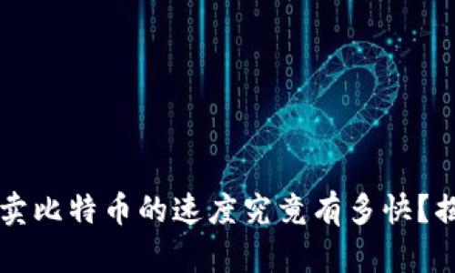 比特派卖比特币的速度究竟有多快？揭秘真相