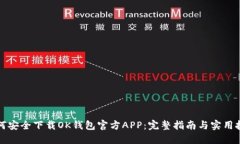如何安全下载OK钱包官方APP：完整指南与实用技巧