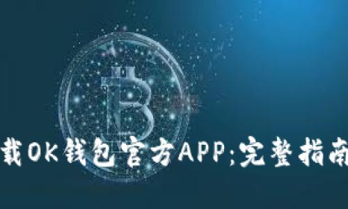 如何安全下载OK钱包官方APP：完整指南与实用技巧