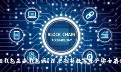 小狐狸钱包是冷钱包吗？深度剖析数字资产安全