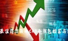 2023年最值得信赖的CKB冷钱包推荐与使用指南