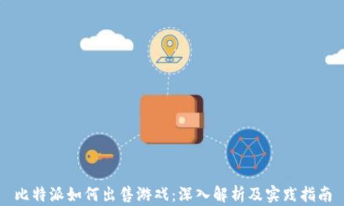 
比特派如何出售游戏：深入解析及实践指南