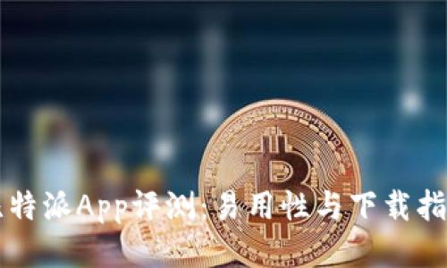 比特派App评测：易用性与下载指南