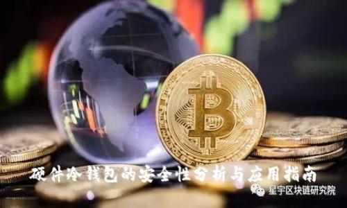 硬件冷钱包的安全性分析与应用指南