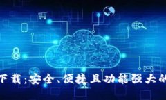 BitPie钱包最新版下载：安全、便捷且功能强大的