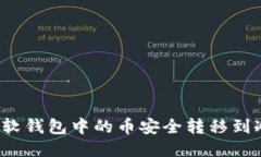 如何将软钱包中的币安全转移到冷钱包？