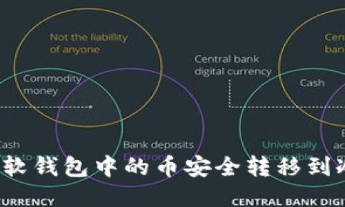 如何将软钱包中的币安全转移到冷钱包？