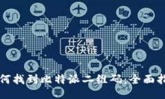 如何找到比特派二维码：全面指南