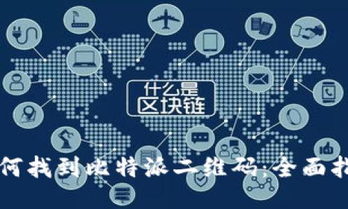 如何找到比特派二维码：全面指南