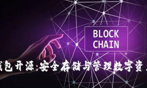 加密货币冷钱包开源：安全存储与管理数字资产的最佳选择