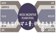 如何通过B特派充值ETH矿工费：详细指南与常见问