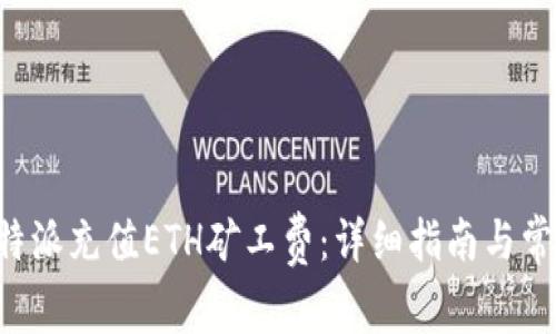 如何通过B特派充值ETH矿工费：详细指南与常见问题解析