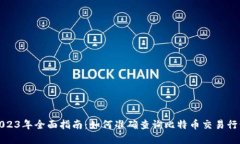 2023年全面指南：如何准确查询比特币交易行情