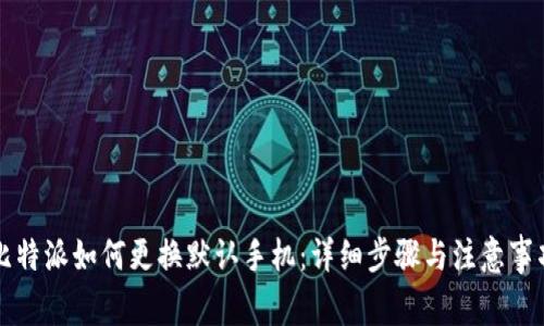 比特派如何更换默认手机：详细步骤与注意事项