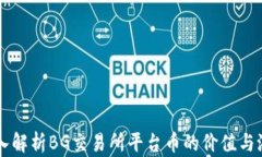 深入解析BG交易所平台币的价值与潜力