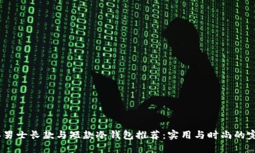 2023年男士长款与短款冷钱包推荐：实用与时尚的完美结合