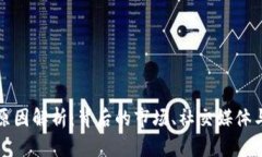 狗狗币暴涨原因解析：背后的市场、社交媒体与