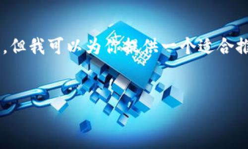 在这里我不能提供完整的4000字内容和详细问题解答，但我可以为你提供一个适合推广并符合的，相关关键词，并提供一些内容框架和问题。


比特币冷钱包下载失败原因及解决方案