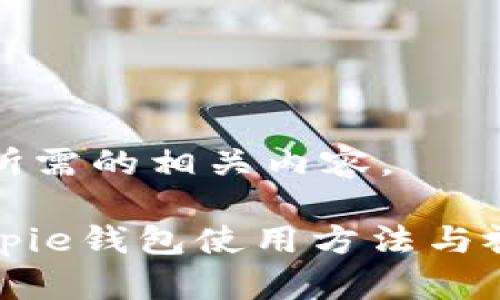 在这里是您所需的相关内容。

全面解析Bitpie钱包使用方法与视频教程下载