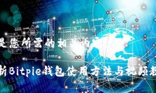 在这里是您所需的相关内容。

全面解析Bitpie钱包使用方法与视频教程下载