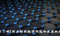 wrap数字钱包下架了吗？深度解析数字钱包的发展