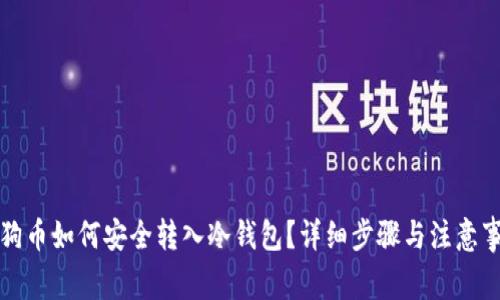 狗狗币如何安全转入冷钱包？详细步骤与注意事项