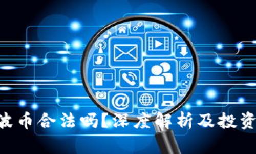 Bob波币合法吗？深度解析及投资指南