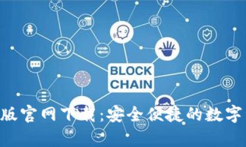 BitKeep苹果版官网下载：安全便捷的数字资产管理工具