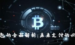 数字钱包的全面解析：未来支付的必备工具