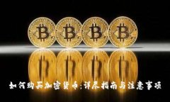 如何购买加密货币：详尽指南与注意事项