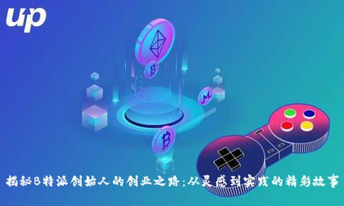 揭秘B特派创始人的创业之路：从灵感到实践的精彩故事