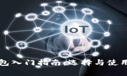 冷钱包硬钱包入门指南：选择与使用全方位解析