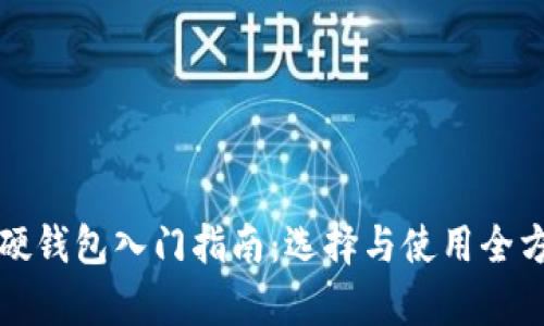 冷钱包硬钱包入门指南：选择与使用全方位解析