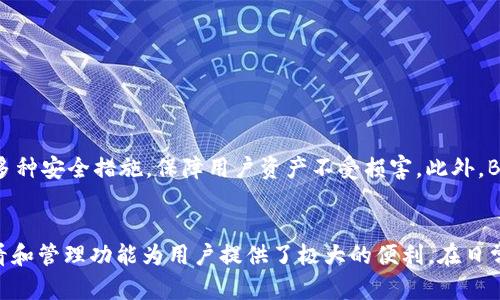   如何在Bitpie中查看私钥：全面指南 / 
 guanjianci Bitpie, 私钥, 加密货币, 钱包安全 /guanjianci 

介绍
在当前的加密货币生态系统中，安全性是一个绕不开的话题。无论你是一个经验丰富的投资者还是一个新的加密货币爱好者，了解如何管理和保护你的私钥都是至关重要的一部分。Bitpie作为一个受欢迎的加密货币钱包，为用户提供了一个方便的方式来管理他们的数字资产。在本文中，我们将详细探讨如何在Bitpie中查看你的私钥，并讨论与私钥相关的安全性问题、备份方案以及使用建议。

什么是私钥？
私钥是加密货币钱包中一个非常值得关注的元素。它是一个长字符串，具有高度的随机性，能够控制钱包中的资产。私钥的安全性直接关系到数字资产的安全性。一旦私钥被泄露，他人就可以完全控制你的资产。因此，了解私钥的概念和管理方法非常重要。

Bitpie钱包概述
Bitpie是一款多链数字资产钱包，支持多种主流加密货币的管理。它不仅提供了基本的存储功能，还内置了兑换、交易等多种服务，非常方便用户操作。此外，Bitpie还注重安全，采用了多重签名和离线存储等技术，为用户的资产提供了更高的保护。

如何在Bitpie中查看私钥
在Bitpie中查看私钥的过程相对简单，但需要注意的是，查看私钥的操作意味着你必须在安全的环境中进行，避免他人窥探或记录。以下是查看私钥的步骤：
ul
    li打开Bitpie钱包应用程序并输入你的密码进行登录。/li
    li进入你想要查看私钥的具体钱包界面。/li
    li在钱包菜单中找到“私钥”或“导出私钥”的选项，通常在设置或安全部分。/li
    li按照提示完成身份验证（如输入密码、指纹识别等）。/li
    li查看并记录私钥，务必在安全的地方存储，不要将其泄露给他人。/li
/ul
需要注意的是，不同版本的Bitpie可能会稍有差异，因此用户在操作时应特别留意应用提示。

私钥的安全性管理
管理私钥的安全性是用户任重而道远。以下是一些建议以保护你的私钥：
ul
    listrong安全存储/strong：将私钥存储在离线环境中，不要直接在互联网上或云端保存。/li
    listrong备份/strong：定期备份你的私钥，并将备份存储在各个安全的位置。/li
    listrong启用双重验证/strong：在登录或转账时，启用双重验证功能，以增加安全性。/li
    listrong保持软件更新/strong：定期更新Bitpie应用程序，以确保你使用的是最新的安全技术。/li
/ul

常见问题解答

h41. 为什么私钥如此重要？/h4
私钥是控制加密资产的唯一凭证，拥有它就拥有了钱包中的所有数字资产。没有私钥，用户无法访问或转移自己的资产。因此，保护好私钥的安全，确保其不被他人获取是非常重要的。很多用户因为私钥丢失或者泄露而损失了所有的财富，所以务必重视私钥的重要性。

h42. 如何备份私钥？/h4
备份私钥是确保你在任何情况下都能访问你的数字资产的重要步骤。推荐的备份方式包括：
ul
    listrong纸质备份/strong：将私钥打印或手写在纸上，然后妥善保管，避免水、火等危险。/li
    listrong硬件加密备份/strong：使用加密USB和硬盘存储私钥，确保在使用和存储中都保持安全。/li
    listrong多重备份/strong：在不同地点备份私钥，降低因自然灾害导致的损失风险。/li
/ul

h43. 如果私钥被盗，我该怎么办？/h4
如果你怀疑自己的私钥被盗，首先应立即转移所有资产。尽量将资产移动到一个新钱包，并生成新的私钥。这是避免损失的最直接方式。同时，记录下盗窃的经过和时间，并考虑是否需要通过法律途径追溯。

h44. 怎样保护自己的Bitpie账户？/h4
在使用Bitpie钱包时，以下是保护账户的几种方法：
ul
    listrong强密码/strong：使用复杂密码，避免使用与个人信息相关的信息。/li
    listrong双重验证/strong：启用双重验证，为账户增加一层安全保护。/li
    listrong防钓鱼/strong：小心钓鱼网站，不要点击不明链接，保持警惕，以防泄露个人信息。/li
/ul

h45. Bitpie和其他钱包有什么区别？/h4
Bitpie与其他加密货币钱包相比，有着多个独特的优势。首先，Bitpie支持多种不同的区块链，用户可以在一个平台上管理不同类型的资产。其次，Bitpie侧重于安全性，采用了多种安全措施，保障用户资产不受损害。此外，Bitpie还提供了一些便捷的功能，如内置兑换、交易等，使得用户能更方便地进行操作。这些优势使得Bitpie成为许多用户首选的钱包之一。

总结
私钥是加密货币世界中至关重要的组成部分，了解如何管理和保护你的私钥能够帮助你更好地保障自己的数字资产安全。Bitpie作为一个多功能的加密货币钱包，其私钥查看和管理功能为用户提供了极大的便利。在日常使用中，建议用户定期备份、更新密码，并采取合适的安全措施，以保护自己的财富不受到损失。