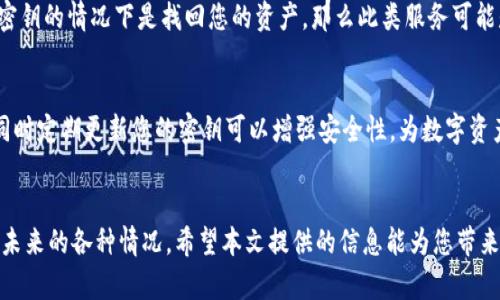   如何处理BitP密钥遗忘的问题？ / 

 guanjianci BitP，密钥，遗忘，解决方案 /guanjianci 

前言
在数字货币的快速发展中，安全和隐私都是用户最为关心的话题之一。而作为保护数字资产的重要组成部分，密钥的管理则显得尤为重要。BitP作为一种数字资产，使用密钥来保障用户的资金安全。然而，许多人在使用过程中常常会忘记自己的BitP密钥，这不仅可能造成数字资产的损失，也让用户感到相当困扰。那么，忘记BitP密钥该怎么办呢？本文将深入探讨这一问题，并为您提供有效的解决方案和相关知识。

什么是BitP密钥？
BitP密钥是用户在BitP平台上进行交易或存取资产时所需的加密密钥。它通常由一组随机字符组成，包括字母和数字，具有高度的复杂性。这一密钥的主要目的是保障用户资产的安全，防止未授权的访问。一旦一个用户遗忘了自己的密钥，可能就无法访问其存储在BitP上的任何资产，因此了解如何管理和恢复这些密钥就显得尤为重要。

密钥遗忘的原因
用户在使用BitP时，可能因为多种原因而忘记密钥。这些原因包括：
ul
li长时间未使用：用户可能因为长时间未使用BitP而遗忘密码。/li
li存储不当：很多用户可能将密钥存储在脆弱的位置，如纸张或简单的文本文件中，这容易导致遗失。/li
li技术问题：在技术更新或者更换设备时，用户可能会忽略备份自己的密钥。/li
li心理因素：心理压力、焦虑等也可能导致用户在关键时刻记不得自己的密钥。/li
/ul

如何尝试找回BitP密钥
虽然遗忘BitP密钥会导致用户失去对资产的访问权限，但以下几种方法有可能帮助您找回密钥：

h41. 回忆与记录/h4
首先，您可以尝试回忆当初创建密钥时的场景，查找所有可能的记录方式。例如，查看是否在某处记录过密钥，或者自己的设备是否保存过相关信息。

h42. 使用安全备份/h4
如果您之前有安全备份的习惯，可以查看云存储、加密U盘或其他备份媒介，看是否曾经将密钥存储在这些地方。

h43. 客服支持/h4
联系BitP的客服支持团队，询问是否有找回密钥的办法。通常来说，平台会有一定的安全和隐私控制，客服可能不会直接提供密钥，但可以引导您找到解决方案。

h44. 密码恢复工具/h4
一些密码管理工具或恢复工具可能会在一定条件下帮助您恢复忘记的密钥，使用这些工具的前提是它们是安全可靠的。

h45. 社区求助/h4
您还可以在相关的社区或论坛上寻求帮助，很多经验丰富的用户可能会提供一些恢复密钥的经验或技巧。

常见问题解答

h4问题一：如果我找不回我的BitP密钥，我的资产就完全损失了吗？/h4
这是一个很多用户都关心的问题。如果您完全忘记了BitP密钥，并且没有任何备份，那么很遗憾，您将无法访问自己的数字资产。这是因为大多数区块链和加密货币平台都不具有密钥重置的功能。重要的是，从一开始就一定要将您的密钥妥善保管，例如使用硬件钱包或者加密保存。

h4问题二：如何安全地保存我的BitP密钥？/h4
保存BitP密钥的方式有几种，例如使用密码管理软件、硬件钱包、保险箱等。重要的是确保只有您和您信任的人能够访问这些密钥。此外，您可以多备份几份，并存放在不同的安全地方，以进一步降低丢失的风险。

h4问题三：有没有什么方法可以防止日后忘记我的密钥？/h4
为了防止日后忘记您的密钥，您可以采用一些措施，例如定期检查和更新您的密钥备份、设置密码管理应用来帮助您追踪密钥的变化，并记录密钥创建和更新的时间。重要的是，不要依赖单一的储存方法，而应分散风险，使用多种备份策略来增强安全性。

h4问题四：忘记密钥后可以通过技术手段找回吗？/h4
大多数情况下，现代的区块链技术是基于分布式的，密钥的安全性是通过复杂的加密算法来保证的。因此，若无备份，技术手段基本上无法恢复丢失的密钥。如果有人声称可以在没有密钥的情况下是找回您的资产，那么此类服务可能是诈骗。

h4问题五：如何选择一个强大而安全的BitP密钥？/h4
一个强大的BitP密钥应当具备足够的随机性和复杂性，建议使用字母、数字与特殊字符的组合，同时避免使用易被猜测的词组。此外，不要将密钥与个人信息关联，比如生日、姓名等。同时定期更新您的密钥可以增强安全性，为数字资产保驾护航。

结语
在使用BitP进行数字资产管理的过程中，密钥的安全性和有效性至关重要。通过了解如何妥善管理和恢复这些密钥，不仅可以防止因遗忘而带来的资产损失，也能帮助您更好地应对未来的各种情况。希望本文提供的信息能为您带来帮助，确保您的数字资产安全无忧。