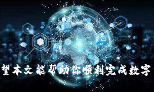   如何将BitPie中的数字货币提取到银行卡？ / 

 guanjianci BitPie, 提款, 数字货币, 银行卡 /guanjianci 

### 引言

在数字货币的世界中，越来越多的人开始使用各类钱包来存储和交易他们的资产。BitPie是一个广受欢迎的数字货币钱包，不仅提供安全的存储功能，还支持多种数字货币的管理与交易。然而，许多用户在使用BitPie时，往往会遇到一个问题：如何将钱包中的数字货币提取到银行卡上。本文将详细探讨这个过程，以及用户在操作中可能遇到的问题与解决方案。

### BitPie简介

BitPie是一个多功能的数字货币钱包，它不仅支持比特币、以太坊等主流货币，还能处理更多的山寨币。BitPie的设计旨在提供用户友好的界面，以便新手和有经验的用户都能轻松使用。此外，BitPie还致力于安全性，采用了一系列措施来保护用户的资产安全。

### 提款的步骤

要将BitPie中的数字货币提取到银行卡上，通常需要经过以下几个步骤：

#### 1. 创建账户并完成实名认证

在使用BitPie前，你需要下载并安装钱包应用，接着创建一个账户并进行实名认证。这一步骤是十分重要的，因为在许多国家和地区，提现到银行卡需要用户实名，以遵循相关法律法规。

#### 2. 将数字货币转入BitPie

如果你的数字货币存储在其他钱包或者交易所，你需要将它们转入BitPie。在BitPie中，找到你想要转入的数字货币地址，并将其复制，然后在你的其他钱包中进行转账。

#### 3. 将数字货币兑换为法币

在BitPie中，将数字货币兑换为法币（如人民币、美元等）是必要的一步。你可以在应用内找到相应的交易对进行兑换。注意兑换过程中可能会产生一定的手续费。

#### 4. 提现到银行卡

兑换成功后，进入提现页面，输入你绑定的银行卡信息，填写提现金额并确认。根据你所在地区，提现的处理时间会有所不同，通常需要1-3个工作日。

### 常见问题解答

在以上过程中，用户可能会遇到各种问题，以下是五个常见问题的详细解答。

#### 问题1：BitPie支持哪些银行卡提现？

BitPie目前主要支持主流银行的借记卡和信用卡提现，具体包括中国工商银行、中国建设银行、中国农业银行、招商银行等。提现前，请确认你的银行卡是否能接收法币转入，以及是否已经完成实名认证。

此外，不同国家和地区对数字货币的接受程度和相关法规各异，因此在某些地区，可能存在无法将数字货币提现至银行卡的情形。在进行提现前，建议用户提前查询自己所在地区的相关法律法规，以避免不必要的损失。

#### 问题2：提现的手续费是多少？

提现手续费因国家、地区以及银行卡类型的不同而有所差异。一般情况下，在国内银行进行转账时，BitPie会收取一定比例的提现费，通常在0.5%至1%之间。这一费用在提现前会在界面上明确显示。

此外，银行也可能会对转账收取相应的手续费。在选择提现金额时，请务必考虑到这些费用的影响，以保障自己实际到账的金额。为了获得更准确的手续费信息，建议用户在进行提现之前查看BitPie的官方网站或联系客服获取最新的手续费政策。

#### 问题3：提现时遇到问题怎么办？

在提现过程中，如果用户遇到问题，首先可以检查网络连接是否正常，确保应用更新到最新版本。如果问题依旧存在，用户可以尝试重启应用程序或重新登录账户。

如仍无法解决，建议立即联系BitPie的客服团队。用户可以通过钱包内的帮助中心找到客服联系方式，并提供详细的问题说明，以便客服团队快速定位和解决问题。此外，BitPie的官方网站和社交媒体页面上也常会发布用户反馈和常见问题的解决方案，用户可以参考。

#### 问题4：提现到账时间多长？

提现到账时间因银行而异。一般情况下，BitPie会在用户提交提现申请后的1-3个工作日内处理并完成转账。然而，实际到账时间也可能受到银行的处理速度影响，尤其在节假日或高峰期时，提现到账时间可能会有所延迟。

为了确保能够及时收到款项，建议用户在提取资金前提前了解银行的处理时间，并在工作日内进行操作。同时，为避免不必要的时间延误，用户也要确保自己的银行卡信息填写正确。

#### 问题5：提现失败的原因有哪些？

提现失败的原因可能有多种，以下是一些常见情况：

1. **银行卡信息错误**：如果用户输入的银行卡号、开户行信息等不正确，提现将无法成功。

2. **未完成实名认证**：许多平台在进行大额提现时会要求用户完成实名认证，未认证的账户通常无法进行提现操作。

3. **资金不足**：在进行提现时，用户需要确保账户中有足够的法币，扣除手续费后依然能够满足提现金额。

4. **银行处理时间**：在某些情况下，即使提现申请已被处理，银行处理转账也可能花费时间，导致用户误认为提现失败。

5. **系统原因**：偶尔，系统维护或故障也可能导致提现操作失败。在这种情况下，用户可以联系客服了解具体情况。

### 结论

将BitPie中的数字货币提取到银行卡的过程看似简单，但在这个过程中用户可能会遇到种种问题。了解每一步的具体操作及常见问题可以有效减少操作中的困扰。希望本文能帮助你顺利完成数字货币的提现操作，实现资产的有效管理与利用。无论如何，安全永远是第一位的，建议用户在交易和提现过程中始终保持警觉，并定期检查自身的安全设置和资产状况。