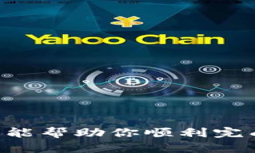   如何将BitPie中的数字货币提取到银行卡？ / 

 guanjianci BitPie, 提款, 数字货币, 银行卡 /guanjianci 

### 引言

在数字货币的世界中，越来越多的人开始使用各类钱包来存储和交易他们的资产。BitPie是一个广受欢迎的数字货币钱包，不仅提供安全的存储功能，还支持多种数字货币的管理与交易。然而，许多用户在使用BitPie时，往往会遇到一个问题：如何将钱包中的数字货币提取到银行卡上。本文将详细探讨这个过程，以及用户在操作中可能遇到的问题与解决方案。

### BitPie简介

BitPie是一个多功能的数字货币钱包，它不仅支持比特币、以太坊等主流货币，还能处理更多的山寨币。BitPie的设计旨在提供用户友好的界面，以便新手和有经验的用户都能轻松使用。此外，BitPie还致力于安全性，采用了一系列措施来保护用户的资产安全。

### 提款的步骤

要将BitPie中的数字货币提取到银行卡上，通常需要经过以下几个步骤：

#### 1. 创建账户并完成实名认证

在使用BitPie前，你需要下载并安装钱包应用，接着创建一个账户并进行实名认证。这一步骤是十分重要的，因为在许多国家和地区，提现到银行卡需要用户实名，以遵循相关法律法规。

#### 2. 将数字货币转入BitPie

如果你的数字货币存储在其他钱包或者交易所，你需要将它们转入BitPie。在BitPie中，找到你想要转入的数字货币地址，并将其复制，然后在你的其他钱包中进行转账。

#### 3. 将数字货币兑换为法币

在BitPie中，将数字货币兑换为法币（如人民币、美元等）是必要的一步。你可以在应用内找到相应的交易对进行兑换。注意兑换过程中可能会产生一定的手续费。

#### 4. 提现到银行卡

兑换成功后，进入提现页面，输入你绑定的银行卡信息，填写提现金额并确认。根据你所在地区，提现的处理时间会有所不同，通常需要1-3个工作日。

### 常见问题解答

在以上过程中，用户可能会遇到各种问题，以下是五个常见问题的详细解答。

#### 问题1：BitPie支持哪些银行卡提现？

BitPie目前主要支持主流银行的借记卡和信用卡提现，具体包括中国工商银行、中国建设银行、中国农业银行、招商银行等。提现前，请确认你的银行卡是否能接收法币转入，以及是否已经完成实名认证。

此外，不同国家和地区对数字货币的接受程度和相关法规各异，因此在某些地区，可能存在无法将数字货币提现至银行卡的情形。在进行提现前，建议用户提前查询自己所在地区的相关法律法规，以避免不必要的损失。

#### 问题2：提现的手续费是多少？

提现手续费因国家、地区以及银行卡类型的不同而有所差异。一般情况下，在国内银行进行转账时，BitPie会收取一定比例的提现费，通常在0.5%至1%之间。这一费用在提现前会在界面上明确显示。

此外，银行也可能会对转账收取相应的手续费。在选择提现金额时，请务必考虑到这些费用的影响，以保障自己实际到账的金额。为了获得更准确的手续费信息，建议用户在进行提现之前查看BitPie的官方网站或联系客服获取最新的手续费政策。

#### 问题3：提现时遇到问题怎么办？

在提现过程中，如果用户遇到问题，首先可以检查网络连接是否正常，确保应用更新到最新版本。如果问题依旧存在，用户可以尝试重启应用程序或重新登录账户。

如仍无法解决，建议立即联系BitPie的客服团队。用户可以通过钱包内的帮助中心找到客服联系方式，并提供详细的问题说明，以便客服团队快速定位和解决问题。此外，BitPie的官方网站和社交媒体页面上也常会发布用户反馈和常见问题的解决方案，用户可以参考。

#### 问题4：提现到账时间多长？

提现到账时间因银行而异。一般情况下，BitPie会在用户提交提现申请后的1-3个工作日内处理并完成转账。然而，实际到账时间也可能受到银行的处理速度影响，尤其在节假日或高峰期时，提现到账时间可能会有所延迟。

为了确保能够及时收到款项，建议用户在提取资金前提前了解银行的处理时间，并在工作日内进行操作。同时，为避免不必要的时间延误，用户也要确保自己的银行卡信息填写正确。

#### 问题5：提现失败的原因有哪些？

提现失败的原因可能有多种，以下是一些常见情况：

1. **银行卡信息错误**：如果用户输入的银行卡号、开户行信息等不正确，提现将无法成功。

2. **未完成实名认证**：许多平台在进行大额提现时会要求用户完成实名认证，未认证的账户通常无法进行提现操作。

3. **资金不足**：在进行提现时，用户需要确保账户中有足够的法币，扣除手续费后依然能够满足提现金额。

4. **银行处理时间**：在某些情况下，即使提现申请已被处理，银行处理转账也可能花费时间，导致用户误认为提现失败。

5. **系统原因**：偶尔，系统维护或故障也可能导致提现操作失败。在这种情况下，用户可以联系客服了解具体情况。

### 结论

将BitPie中的数字货币提取到银行卡的过程看似简单，但在这个过程中用户可能会遇到种种问题。了解每一步的具体操作及常见问题可以有效减少操作中的困扰。希望本文能帮助你顺利完成数字货币的提现操作，实现资产的有效管理与利用。无论如何，安全永远是第一位的，建议用户在交易和提现过程中始终保持警觉，并定期检查自身的安全设置和资产状况。