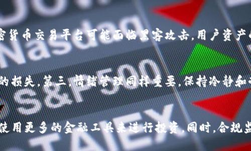 jiaoti比特派交易神器：如何有效找到纯净买卖机会？/jiaoti  
比特派, 纯净买卖, 加密货币, 数字资产/guanjianci  

比特派是什么？  
比特派（Bitpie）是一款为加密货币交易者设计的钱包应用，支持多种主流数字资产的存储和管理。用户可以在平台上进行比特币、以太坊等多种加密货币的交易，提供了一系列便利的功能，如即时交易、资产管理、市场分析等。此外，比特派还通过去中心化金融（DeFi）融合了更多创新功能，为用户提供丰富的投资机会。  

什么是纯净买卖？  
在加密货币的交易环境中，“纯净买卖”指的是一种没有任何干扰和操控的交易模式。它的核心价值在于交易的透明性、去中心化以及资产的安全性。纯净买卖使得市场参与者可以直接依据市场的供求关系进行交易，大大减少了人为操控和市场操纵的可能性。  

为何比特派用户找不到纯净买卖机会？  
尽管比特派为用户提供了多样的交易选择和便捷的操作界面，但在某些情况下，用户却可能找不到理想的纯净买卖机会。以下是一些可能的原因：  
ul  
listrong市场流动性不足:/strong 如果某种数字资产的交易量极低，那么在交易时可能会面临价格波动较大、无法快速成交等问题。这在一定程度上影响了纯净买卖的实现。/li  
listrong信息不对称:/strong 在加密货币市场，许多信息的获取往往依赖于社交媒体、新闻等，这可能导致错失理想的交易时机。用户没有掌握第一手信息，也影响了他们的交易决策。/li  
listrong平台限制:/strong 比特派虽然功能强大，但也可能因为某些技术或政策原因限制了特定交易的开展。比如某些资产可能由于政策原因无法进行交易。/li  
listrong用户操作不当:/strong 对于初学者而言，可能由于缺乏经验和对市场的理解，导致其在进行交易时无法找到最佳交易时机，影响了他们的交易表现。/li  
/ul  

如何在比特派上找到纯净买卖机会？  
想要在比特派上找到纯净买卖机会，用户可以考虑以下几点：  
ul  
listrong获取实时市场数据:/strong 用户应定期查看市场行情，包括价格波动、成交量等信息，以帮助判断当前市场状态。而比特派的应用常常需要与市场数据相结合，为用户提供最直观的数据支持。/li  
listrong合理设置止损和止盈:/strong 在进行交易时，合理的止损和止盈设置可以保护用户的资产，避免因市场波动而造成不必要的损失。/li  
listrong关注社区动态:/strong 加密货币市场的信息流通较快，用户可以通过社交媒体及论坛来了解最新的市场情报和动态，帮助判断交易机会。/li  
listrong不断提升交易技能:/strong 用户应不断学习和提升自身的交易技能，包括了解技术分析、基本面分析等交易策略，以便在实际操作中能够做出更准确的判断。/li  
/ul  

比特派与其他交易平台的比较  
在加密货币市场中，比特派并不是唯一的交易平台，市场上还有许多类似的服务。那么，比特派与其他平台相比，其优势与不足在哪里呢？  
ul  
listrong安全性:/strong 比特派提供了较为完善的安全机制，用户的数字资产在钱包中得到较好的保护。但其他平台也在不断提升其安全措施，用户在选择时需综合考虑安全性。/li    
listrong用户体验:/strong 比特派的操作界面相对友好，适合各类用户。但对于某些专业用户，可能希望拥有更强大的功能和灵活的定制化解决方案。/li  
listrong交易资产选择:/strong 不同平台支持的数字资产种类不同，比特派在这方面有一定的限制，用户需根据自身需求选择合适的平台。/li  
listrong交易费用:/strong 不同平台的交易收费策略有所不同，用户在选择时需考虑到整体的交易成本。/li  
/ul  

未来的纯净买卖趋势  
随着区块链技术的发展和加密货币市场的不断扩大，未来的纯净买卖将更加普及。以下是预测的几个趋势：  
ul  
listrong去中心化交易平台的崛起:/strong 去中心化交易所（DEX）正在成为未来的主要趋势，它们提供了更高的透明度和安全性，对用户的保护更为有效。/li  
listrong流动性池的搭建:/strong 随着更多的流动性池的建立，纯净买卖的机会和效率将显著提高，用户可以更加便捷地进行交易。/li  
listrongAI和算法交易的发展:/strong 人工智能和算法交易的进步将帮助用户在合适的时机自动化交易，从而提高市场的效率。/li  
listrong教育与培训提升:/strong 随着市场的发展，用户的教育培训将得到加强，越来越多的人将引导并正确识别纯净买卖的机会。/li  
/ul  

总结  
通过以上分析，我们可以看到比特派作为一种加密货币交易工具，其潜力及发展空间是巨大的。虽然用户在使用过程中可能会遇到找到纯净买卖机会的困难，但通过适当的市场分析、技能提升与合理的交易策略，仍然能够发掘出不错的交易机会。在未来的市场发展中，纯净买卖有望成为更多投资者所追求的目标。  

可能相关的问题  

1. 纯净买卖与普通交易的区别有哪些？  
纯净买卖与传统的普通交易有一些显著的区别。首先，纯净买卖强调的是市场的透明性和公正性。普通交易可能在某些情况下受制于人为操控，导致价格波动。而纯净买卖则强调依靠市场供需关系，充分发挥市场自身的调节作用。其次，纯净买卖多采用去中心化交易平台，这减少了中介费用，保证了更高的交易效率和更低的交易门槛。第三，纯净买卖通常伴随着更多的监管和合规性，以保护用户权益而提高信任度。  

2. 如何选择适合的加密货币交易平台？  
选择适合的加密货币交易平台需要考虑多个因素。首先，安全性至关重要，用户应查看平台的安全记录以及相关的安全措施。其次，交易费用也是一个关键点，平台的手续费、提现费等都应进行比较。此外，用户需要关注平台的用户体验和界面友好程度，操作便捷性高的平台能够为用户提供更好的交易体验。最后，支持的交易币种和流动性也非常重要，选择那些能满足用户需求的平台将更有利于用户进行交易。  

3. 加密货币交易中的风险有哪些？  
在加密货币交易中，存在多种风险。首先是市场波动风险，数字资产的价格在短暂时间内可能剧烈波动，给投资者造成损失。其次是流动性风险，某些小众币种可能在交易时面临卖出困难，甚至可能出现无法交易的情况。第三是安全风险，由于加密货币交易平台可能面临黑客攻击，用户资产的安全也需重视。此外，政策风险也不容忽视，各国的政策动向可能会影响市场走向，给投资带来不确定性。最后，投资者的心理因素也可能导致决策失误，增加交易风险。  

4. 如何提高加密货币交易的成功率？  
要提高加密货币交易的成功率，首先需要进行充分的市场研究和分析，尽量了解更多的市场趋势和自选币种的基本面信息。其次，必须制定合理的交易策略，如设定止损点和止盈点，确保在达到某一价格时自动交易，从而防止市场急剧波动造成的损失。第三，情绪管理同样重要，保持冷静和耐心，避免冲动交易。第四，持续学习，关注市场动态，吸取其他投资者的经验教训，以帮助自身提高决策能力。最后，可以尝试与其他投资者交流，发现潜在的交易机会。  

5. 加密货币市场未来的发展趋势如何？  
加密货币市场未来的发展趋势主要体现在几个方面。首先，随着区块链技术的不断成熟，越来越多的传统金融机构也在尝试接入这一市场，促进市场的良性发展。其次，去中心化金融（DeFi）的流行将促进更多创新金融产品的出现，使投资者能够使用更多的金融工具来进行投资。同时，合规监管也将逐渐推动市场成熟，减少诈骗和市场操控现象。此外，随着用户教育的提升，更多人将参与到加密货币投资中，市场的参与度和流动性也将进一步提高。最后，环保问题将受到更多关注，绿色能源与区块链结合的应用将成为未来的热点。  