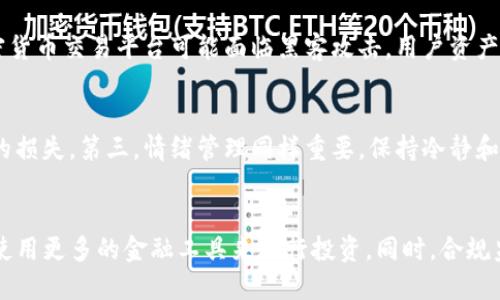 jiaoti比特派交易神器：如何有效找到纯净买卖机会？/jiaoti  
比特派, 纯净买卖, 加密货币, 数字资产/guanjianci  

比特派是什么？  
比特派（Bitpie）是一款为加密货币交易者设计的钱包应用，支持多种主流数字资产的存储和管理。用户可以在平台上进行比特币、以太坊等多种加密货币的交易，提供了一系列便利的功能，如即时交易、资产管理、市场分析等。此外，比特派还通过去中心化金融（DeFi）融合了更多创新功能，为用户提供丰富的投资机会。  

什么是纯净买卖？  
在加密货币的交易环境中，“纯净买卖”指的是一种没有任何干扰和操控的交易模式。它的核心价值在于交易的透明性、去中心化以及资产的安全性。纯净买卖使得市场参与者可以直接依据市场的供求关系进行交易，大大减少了人为操控和市场操纵的可能性。  

为何比特派用户找不到纯净买卖机会？  
尽管比特派为用户提供了多样的交易选择和便捷的操作界面，但在某些情况下，用户却可能找不到理想的纯净买卖机会。以下是一些可能的原因：  
ul  
listrong市场流动性不足:/strong 如果某种数字资产的交易量极低，那么在交易时可能会面临价格波动较大、无法快速成交等问题。这在一定程度上影响了纯净买卖的实现。/li  
listrong信息不对称:/strong 在加密货币市场，许多信息的获取往往依赖于社交媒体、新闻等，这可能导致错失理想的交易时机。用户没有掌握第一手信息，也影响了他们的交易决策。/li  
listrong平台限制:/strong 比特派虽然功能强大，但也可能因为某些技术或政策原因限制了特定交易的开展。比如某些资产可能由于政策原因无法进行交易。/li  
listrong用户操作不当:/strong 对于初学者而言，可能由于缺乏经验和对市场的理解，导致其在进行交易时无法找到最佳交易时机，影响了他们的交易表现。/li  
/ul  

如何在比特派上找到纯净买卖机会？  
想要在比特派上找到纯净买卖机会，用户可以考虑以下几点：  
ul  
listrong获取实时市场数据:/strong 用户应定期查看市场行情，包括价格波动、成交量等信息，以帮助判断当前市场状态。而比特派的应用常常需要与市场数据相结合，为用户提供最直观的数据支持。/li  
listrong合理设置止损和止盈:/strong 在进行交易时，合理的止损和止盈设置可以保护用户的资产，避免因市场波动而造成不必要的损失。/li  
listrong关注社区动态:/strong 加密货币市场的信息流通较快，用户可以通过社交媒体及论坛来了解最新的市场情报和动态，帮助判断交易机会。/li  
listrong不断提升交易技能:/strong 用户应不断学习和提升自身的交易技能，包括了解技术分析、基本面分析等交易策略，以便在实际操作中能够做出更准确的判断。/li  
/ul  

比特派与其他交易平台的比较  
在加密货币市场中，比特派并不是唯一的交易平台，市场上还有许多类似的服务。那么，比特派与其他平台相比，其优势与不足在哪里呢？  
ul  
listrong安全性:/strong 比特派提供了较为完善的安全机制，用户的数字资产在钱包中得到较好的保护。但其他平台也在不断提升其安全措施，用户在选择时需综合考虑安全性。/li    
listrong用户体验:/strong 比特派的操作界面相对友好，适合各类用户。但对于某些专业用户，可能希望拥有更强大的功能和灵活的定制化解决方案。/li  
listrong交易资产选择:/strong 不同平台支持的数字资产种类不同，比特派在这方面有一定的限制，用户需根据自身需求选择合适的平台。/li  
listrong交易费用:/strong 不同平台的交易收费策略有所不同，用户在选择时需考虑到整体的交易成本。/li  
/ul  

未来的纯净买卖趋势  
随着区块链技术的发展和加密货币市场的不断扩大，未来的纯净买卖将更加普及。以下是预测的几个趋势：  
ul  
listrong去中心化交易平台的崛起:/strong 去中心化交易所（DEX）正在成为未来的主要趋势，它们提供了更高的透明度和安全性，对用户的保护更为有效。/li  
listrong流动性池的搭建:/strong 随着更多的流动性池的建立，纯净买卖的机会和效率将显著提高，用户可以更加便捷地进行交易。/li  
listrongAI和算法交易的发展:/strong 人工智能和算法交易的进步将帮助用户在合适的时机自动化交易，从而提高市场的效率。/li  
listrong教育与培训提升:/strong 随着市场的发展，用户的教育培训将得到加强，越来越多的人将引导并正确识别纯净买卖的机会。/li  
/ul  

总结  
通过以上分析，我们可以看到比特派作为一种加密货币交易工具，其潜力及发展空间是巨大的。虽然用户在使用过程中可能会遇到找到纯净买卖机会的困难，但通过适当的市场分析、技能提升与合理的交易策略，仍然能够发掘出不错的交易机会。在未来的市场发展中，纯净买卖有望成为更多投资者所追求的目标。  

可能相关的问题  

1. 纯净买卖与普通交易的区别有哪些？  
纯净买卖与传统的普通交易有一些显著的区别。首先，纯净买卖强调的是市场的透明性和公正性。普通交易可能在某些情况下受制于人为操控，导致价格波动。而纯净买卖则强调依靠市场供需关系，充分发挥市场自身的调节作用。其次，纯净买卖多采用去中心化交易平台，这减少了中介费用，保证了更高的交易效率和更低的交易门槛。第三，纯净买卖通常伴随着更多的监管和合规性，以保护用户权益而提高信任度。  

2. 如何选择适合的加密货币交易平台？  
选择适合的加密货币交易平台需要考虑多个因素。首先，安全性至关重要，用户应查看平台的安全记录以及相关的安全措施。其次，交易费用也是一个关键点，平台的手续费、提现费等都应进行比较。此外，用户需要关注平台的用户体验和界面友好程度，操作便捷性高的平台能够为用户提供更好的交易体验。最后，支持的交易币种和流动性也非常重要，选择那些能满足用户需求的平台将更有利于用户进行交易。  

3. 加密货币交易中的风险有哪些？  
在加密货币交易中，存在多种风险。首先是市场波动风险，数字资产的价格在短暂时间内可能剧烈波动，给投资者造成损失。其次是流动性风险，某些小众币种可能在交易时面临卖出困难，甚至可能出现无法交易的情况。第三是安全风险，由于加密货币交易平台可能面临黑客攻击，用户资产的安全也需重视。此外，政策风险也不容忽视，各国的政策动向可能会影响市场走向，给投资带来不确定性。最后，投资者的心理因素也可能导致决策失误，增加交易风险。  

4. 如何提高加密货币交易的成功率？  
要提高加密货币交易的成功率，首先需要进行充分的市场研究和分析，尽量了解更多的市场趋势和自选币种的基本面信息。其次，必须制定合理的交易策略，如设定止损点和止盈点，确保在达到某一价格时自动交易，从而防止市场急剧波动造成的损失。第三，情绪管理同样重要，保持冷静和耐心，避免冲动交易。第四，持续学习，关注市场动态，吸取其他投资者的经验教训，以帮助自身提高决策能力。最后，可以尝试与其他投资者交流，发现潜在的交易机会。  

5. 加密货币市场未来的发展趋势如何？  
加密货币市场未来的发展趋势主要体现在几个方面。首先，随着区块链技术的不断成熟，越来越多的传统金融机构也在尝试接入这一市场，促进市场的良性发展。其次，去中心化金融（DeFi）的流行将促进更多创新金融产品的出现，使投资者能够使用更多的金融工具来进行投资。同时，合规监管也将逐渐推动市场成熟，减少诈骗和市场操控现象。此外，随着用户教育的提升，更多人将参与到加密货币投资中，市场的参与度和流动性也将进一步提高。最后，环保问题将受到更多关注，绿色能源与区块链结合的应用将成为未来的热点。  