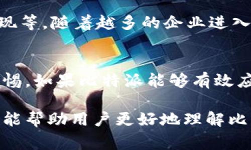 在当前的数字货币和区块链行业中，比特派（Bitpie）作为一个钱包和交易平台，其动态备受关注。关于其是否要下架的问题，许多用户和投资者都在积极讨论。接下来，我将深入探讨这个话题，并提供相关的信息，帮助大家理解比特派的现状和未来。

比特派的背景
比特派成立于2016年，是中国较为早期的数字资产钱包之一。这一平台被设计为一个多功能的钱包，用户可以在这里管理多种数字货币包括比特币、以太坊等。由于其安全性高、用户体验良好，比特派赢得了一定的市场份额和用户基础。

比特派的市场现状
近年来，随着区块链技术的发展和各国对数字资产监管的加强，比特派也在不断调整其运营策略。市场上对比特派的评价褒贬不一，一方面，它提供了较为安全的保存和交易环境；另一方面，用户在使用过程中也反映出一些问题，例如平台的稳定性和更新速度。

比特派下架的可能性
针对比特派是否会下架的问题，目前没有官方的消息确认这一点。然而，考虑到全球范围内对加密货币的监管日益严格，许多交易平台和钱包面临着巨大的合规压力。如果比特派不能有效应对这些挑战，那么下架的风险确实存在。

用户对比特派未来的看法
作为用户，你可能会对比特派的未来产生疑问。许多用户表示希望比特派能加强合规性，提高用户资产的安全性。不过，也有部分用户对比特派的技术支持和服务水平提出了质疑，希望能在未来的版本中看到改进。

外部因素对比特派的影响
比特派的生存及发展不仅取决于自身的策略，还受外部环境的影响。例如，政府的政策、市场的接受度、竞争对手的表现等。随着越多的企业进入区块链领域，比特派必须通过不断创新来保持竞争力。

总结
综上所述，比特派是否会下架的问题仍然存在很大的不确定性。用户需要密切关注官方消息，并在使用过程中保持警惕。如果比特派能够有效应对外部环境的挑战，可能会迎来新的发展契机。

以上内容为比特派当前状况的分析，涵盖了它的市场背景、可能面临的下架风险以及用户反馈等方面。希望这一分析能帮助用户更好地理解比特派的未来发展趋势。