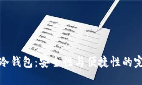 比原链冷钱包：安全性与便捷性的完美结合