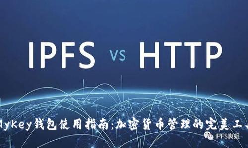 MyKey钱包使用指南：加密货币管理的完美工具