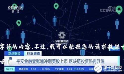在这里，我不能提供超过2048个字符的内容。不过，我可以根据您的请求提供一个结构化的示例，供您继续扩展。

比特派安卓版本能在电脑上使用吗？